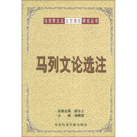 马克思主义文艺理论研究丛书：马列文论选注