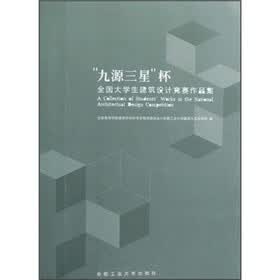 “九源三星”杯：全国大学生建筑设计竞赛作品集