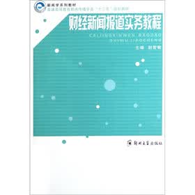 普通高等教育新闻传播学类“十二”五规划教材:财经新闻报道实务教程
