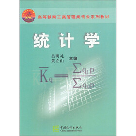 高等教育工商管理类专业系列教材：统计学