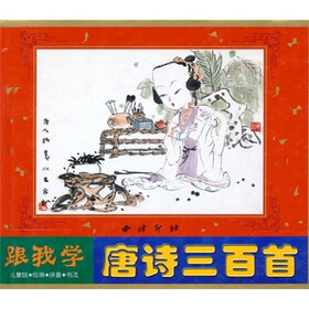跟我学唐诗三百首（儿童版绘画拼音书法附光盘）（精）