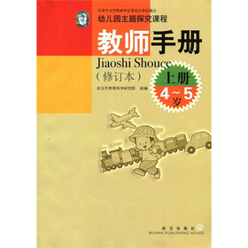 幼儿园主题探究课程教师手册（4-5岁）（上册）（修订本）