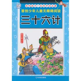 影响孩子一生的中国名著：三十六计