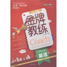 钟书金牌·金牌教练：英语（8年级上册）（外研版）