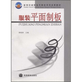 新世纪高职高专教改项目成果教材：服装平面制版