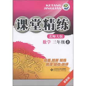 课堂精练：数学（3年级上）（北师大版·最新版）