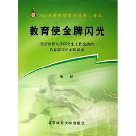 教育使金牌闪光：北京体育大学研究生工作流动站培养模式的实践探索