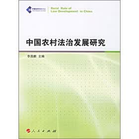 中国农村法治发展研究