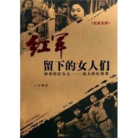 《<em>红军留下的女人们</em>》(卜谷)【摘要 书评 试读