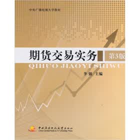 期货交易实务（第3版）（含考核册、含2张dVd）