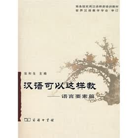 汉语可以这样教：语言要素篇