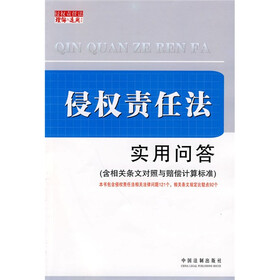 侵权责任法实用问答（含相关条文对照与赔偿计算标准）