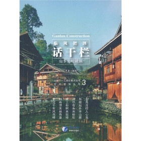 临风把酒话干栏：山乡干栏建筑