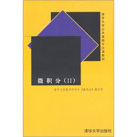 微积分（2）