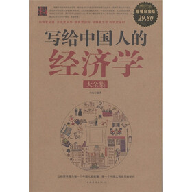 写给中国人的经济学大全集（超值白金版）
