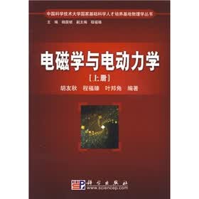 电磁学与电动力学（上册）
