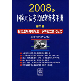 2008年国家司法考试配套备考手册（第3卷）：指定法规关联编注·多功能立体化记忆