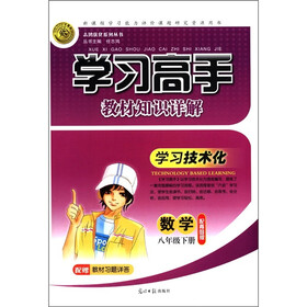 志鸿优化系列丛书·学习高手教材知识详解：数学（配青岛版）（8年级下）