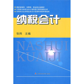纳税会计