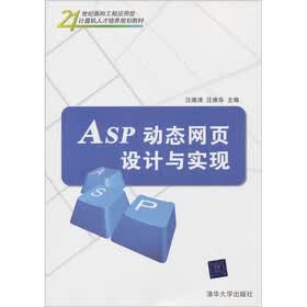 21世纪面向工程应用型计算机人才培养规划教材：ASP动态网页设计与实现