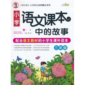 小学语文课本中的故事(3年级)