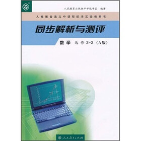 同步解析与测评：数学（选修2-2）（A版）（人教版普通高中课程标准实验教科书）