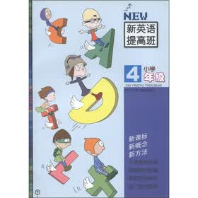新英语提高班:小学4年级