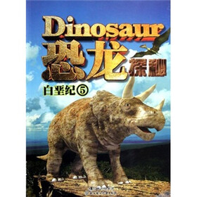 恐龙探秘：白垩纪5