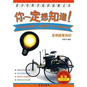 你一定想知道：发明探索知识