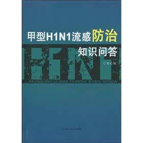 甲型H1N1流感防治知识问答