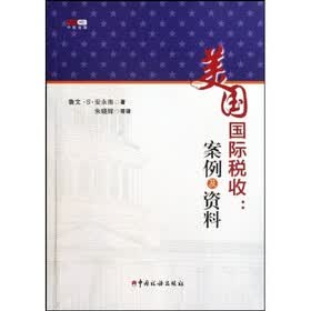 美国国际税收:案例及资料