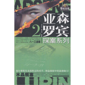 亚森·罗宾探案系列1：绅士怪盗；亚森·罗宾智斗福尔摩斯