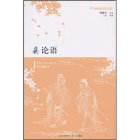 新课标双语文库：论语（双语插图本）