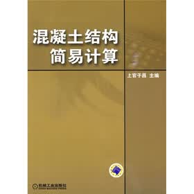 混凝土结构简易计算