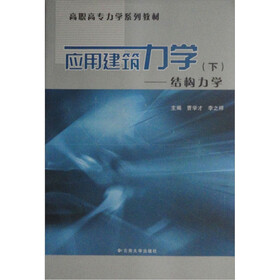 应用建筑力学（下册）：结构力学