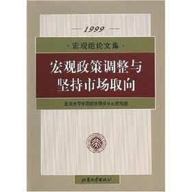 宏观政策调整与坚持市场取向