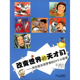 改变世界的天才们：用创意实现梦想的24个小故事