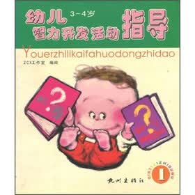 幼儿智力开发活动指导（3-4岁）