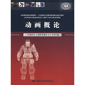 《动画概论》(人力资源和社会保障部教材办公