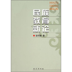 民族教育新论