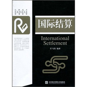 高职高专国际贸易专业规划教材：国际结算