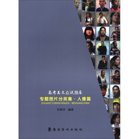 高考美术应试图库：专题图片分类集（人像篇）