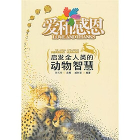 爱和感恩:启发全人类的动物智慧