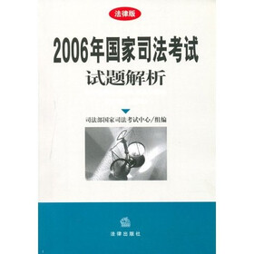2006年国家司法考试试题解析（法律版）