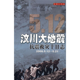 5.12汶川大地震抗震救灾十日志（2008.5.12-5.21）（珍藏纪念版）