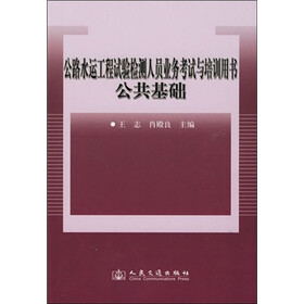 公路水运工程试验检测人员业务考试与培训用书：公共基础