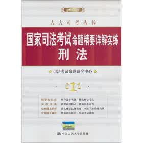 2012年人大司考丛书·国家司法考试命题精要详解实练：刑法