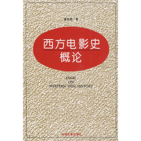 西方电影史概论