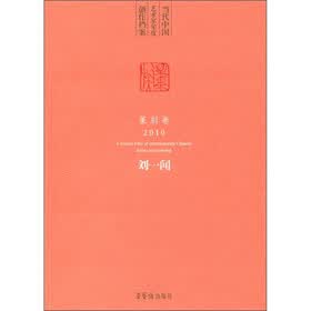 当代中国艺术家年度创作档案·篆刻卷：刘一闻（2010）