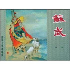 苏武